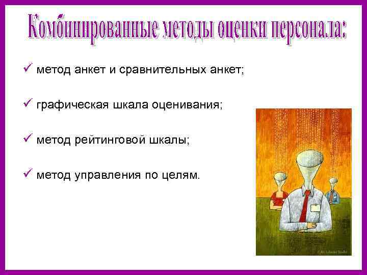 ü метод анкет и сравнительных анкет;  ü графическая шкала оценивания;  ü метод