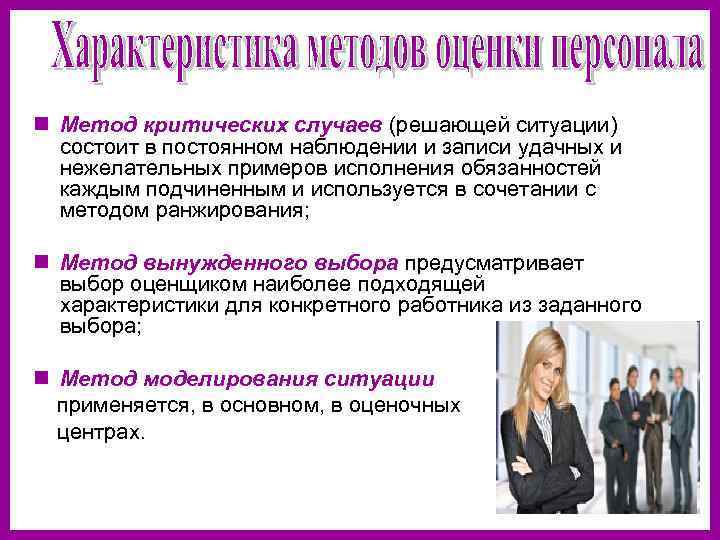 n Метод критических случаев (решающей ситуации)  состоит в постоянном наблюдении и записи удачных