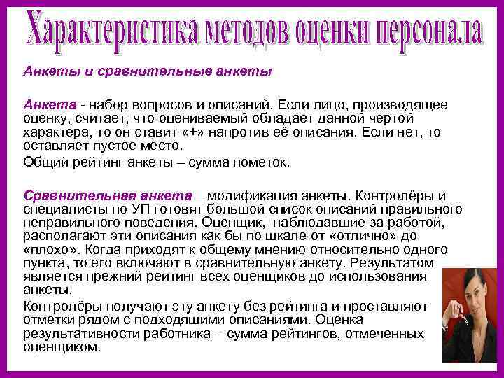 Подходящее описание. Сравнительно анкетирования описание. Метод оценки персонала сравнительное анкетирование. Сравнительная анкета.