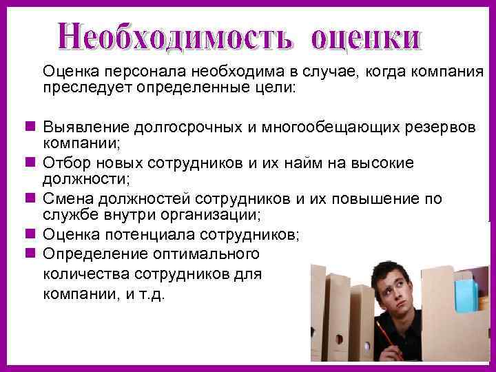   Оценка персонала необходима в случае, когда компания преследует определенные цели:  n