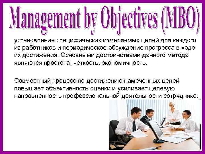 установление специфических измеряемых целей для каждого из работников и периодическое обсуждение прогресса в ходе