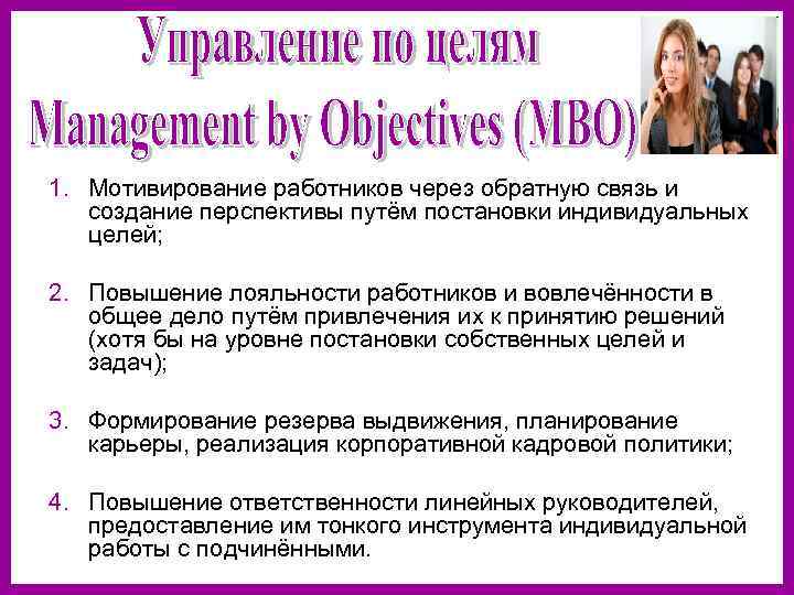 1. Мотивирование работников через обратную связь и создание перспективы путём постановки индивидуальных целей; 