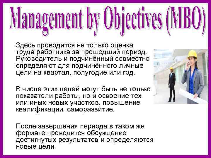   Здесь проводится не только оценка труда работника за прошедший период.  Руководитель
