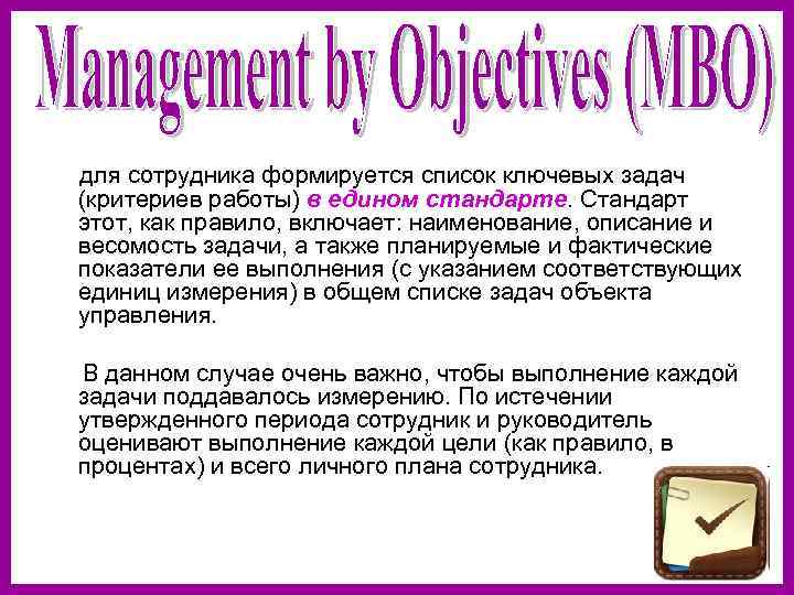  для сотрудника формируется список ключевых задач  (критериев работы) в едином стандарте. Стандарт
