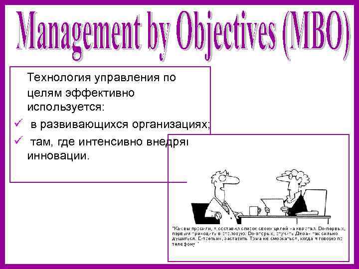   Технология управления по  целям эффективно  используется: ü в развивающихся организациях;