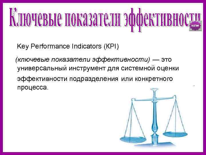   Key Performance Indicators (КPI) (ключевые показатели эффективности) — это универсальный инструмент для