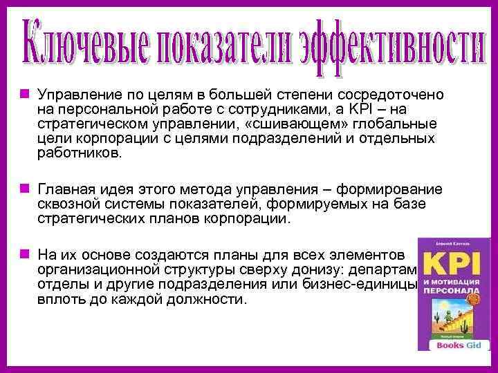n Управление по целям в большей степени сосредоточено  на персональной работе с сотрудниками,