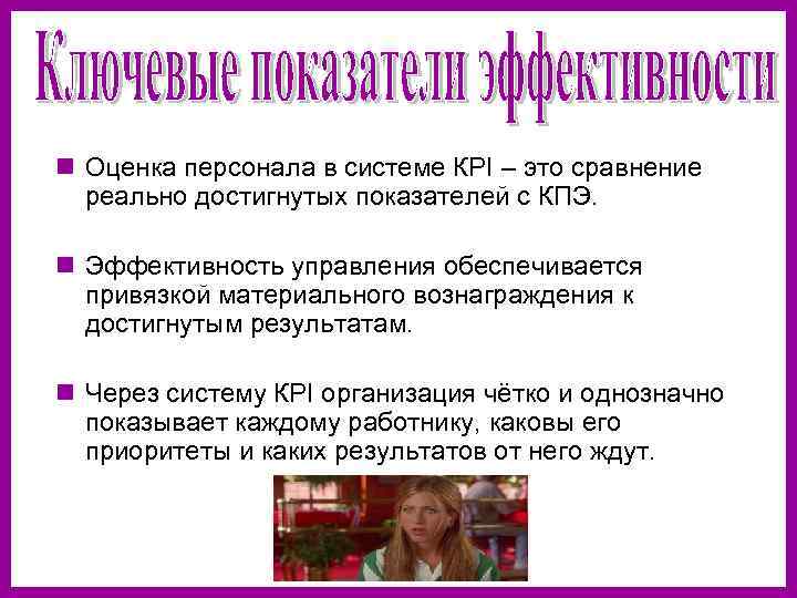 n Оценка персонала в системе КPI – это сравнение  реально достигнутых показателей с