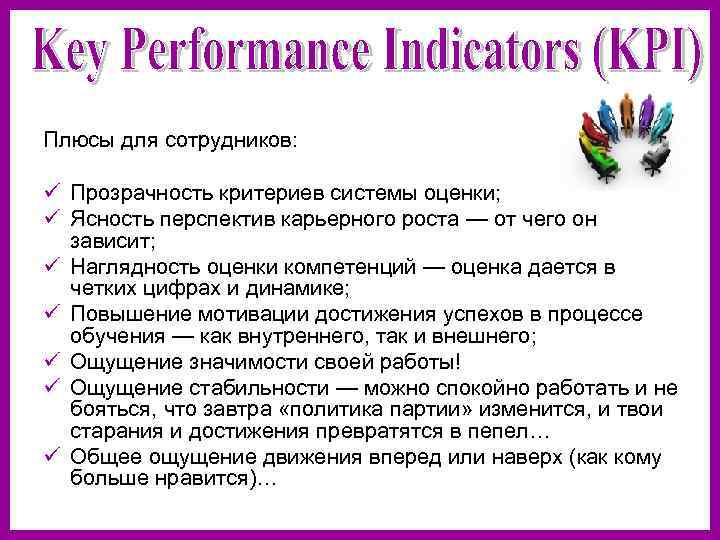 Плюсы для сотрудников:  ü Прозрачность критериев системы оценки; ü Ясность перспектив карьерного роста