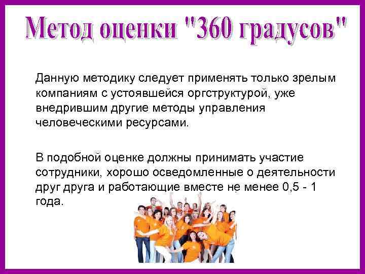   Данную методику следует применять только зрелым  компаниям с устоявшейся оргструктурой, уже
