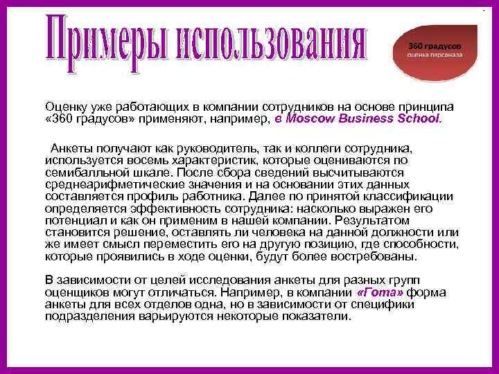   Оценку уже работающих в компании сотрудников на основе принципа « 360 градусов»