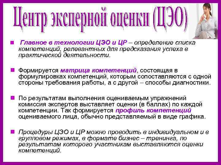 n Главное в технологии ЦЭО и ЦР – определение списка  компетенций, релевантных для