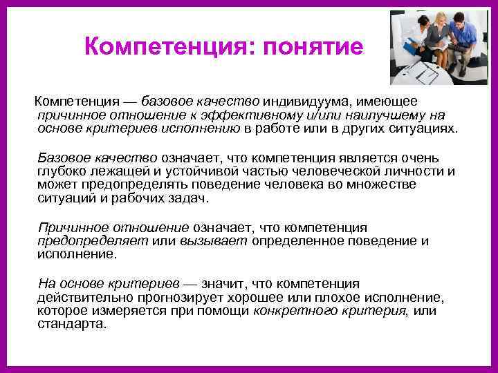    Компетенция: понятие  Компетенция — базовое качество индивидуума, имеющее причинное отношение