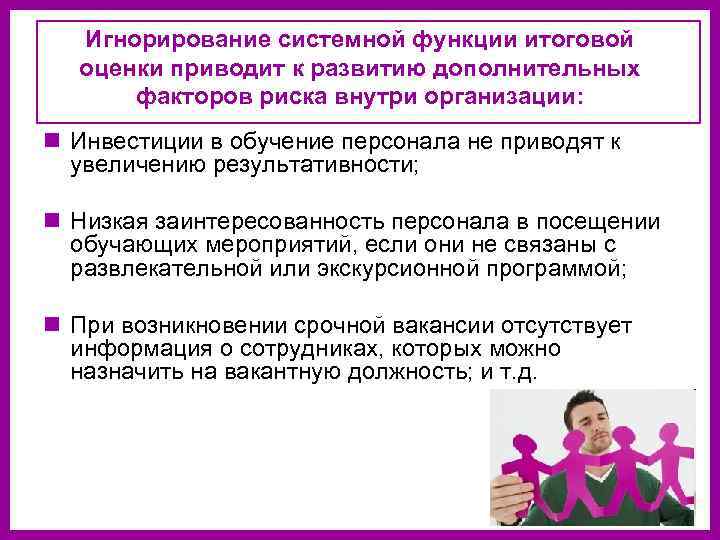  Игнорирование системной функции итоговой  оценки приводит к развитию дополнительных  факторов риска