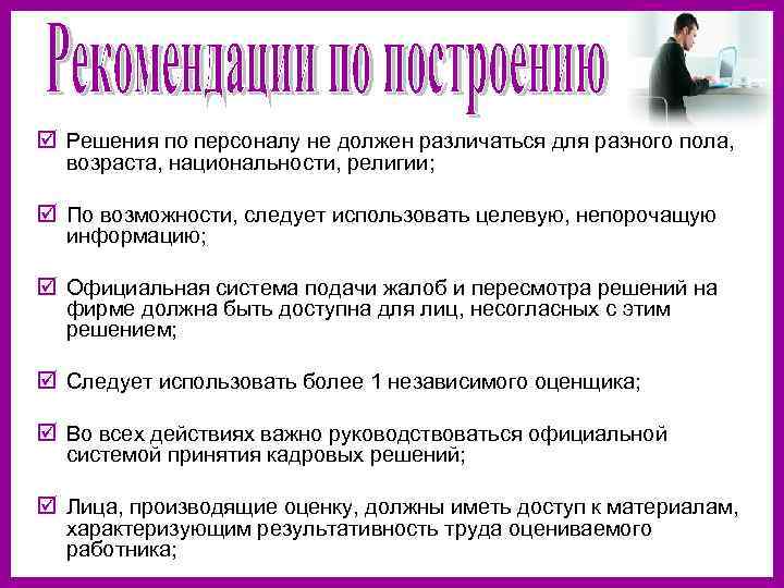 þ Решения по персоналу не должен различаться для разного пола, возраста, национальности, религии; 
