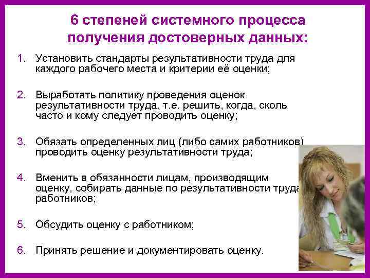    6 степеней системного процесса  получения достоверных данных: 1. Установить стандарты