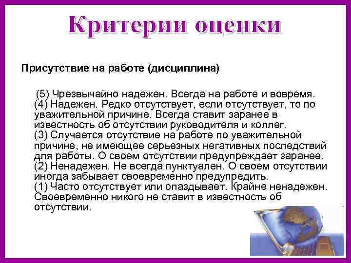Присутствие на работе (дисциплина)  (5) Чрезвычайно надежен. Всегда на работе и вовремя. (4)
