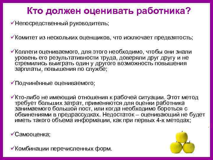  Кто должен оценивать работника? üНепосредственный руководитель;  üКомитет из нескольких оценщиков, что исключает