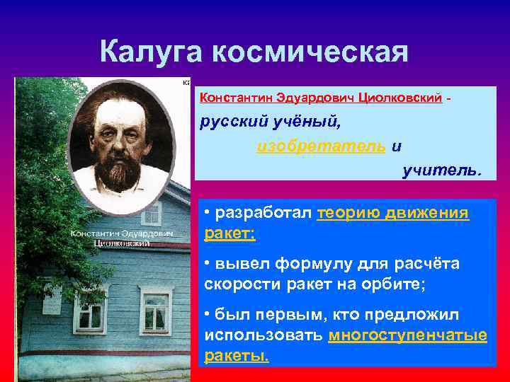 Калуга космическая Константин Эдуардович Циолковский - русский учёный, изобретатель и Калуга космическая Константин Эдуардович Циолковский - русский учёный, изобретатель и