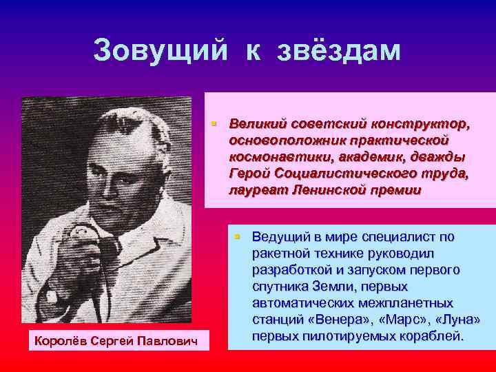 Зовущий к звёздам § Великий советский конструктор, Зовущий к звёздам § Великий советский конструктор,