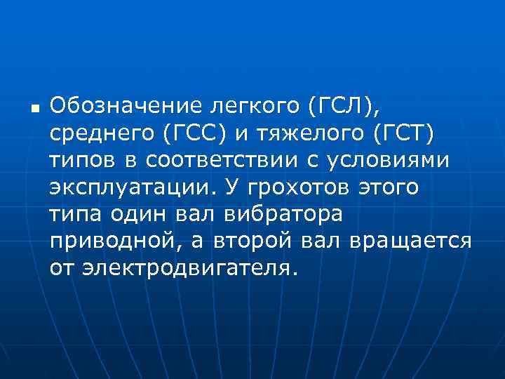 >n  Обозначение легкого (ГСЛ), среднего (ГСС) и тяжелого (ГСТ) типов в соответствии с