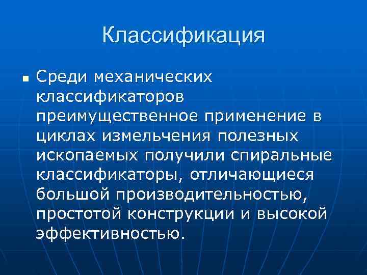 >   Классификация n  Среди механических классификаторов преимущественное применение в циклах измельчения