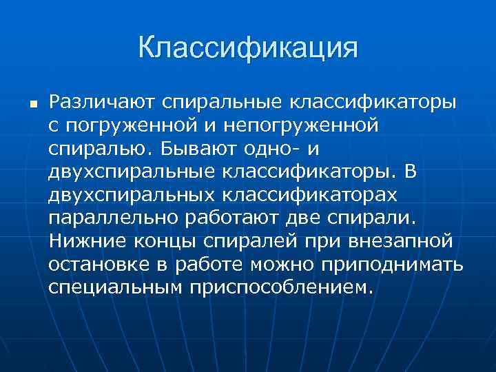 >  Классификация n  Различают спиральные классификаторы с погруженной и непогруженной спиралью. Бывают