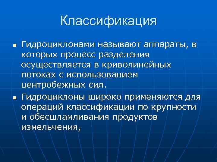 >  Классификация n  Гидроциклонами называют аппараты, в которых процесс разделения осуществляется в