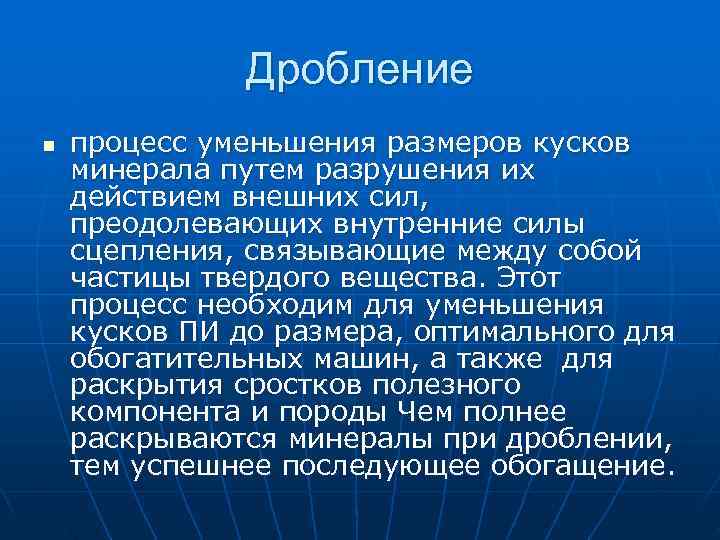 >    Дробление n  процесс уменьшения размеров кусков минерала путем разрушения