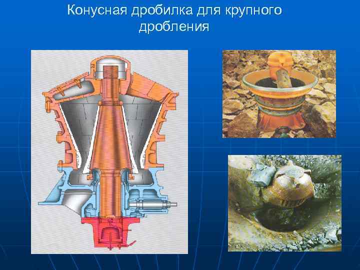 >Конусная дробилка для крупного  дробления 