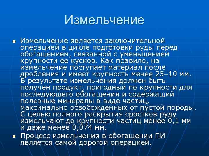 >   Измельчение n  Измельчение является заключительной операцией в цикле подготовки руды