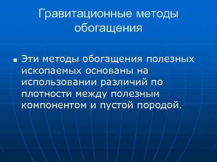 > Гравитационные методы   обогащения n  Эти методы обогащения полезных ископаемых основаны