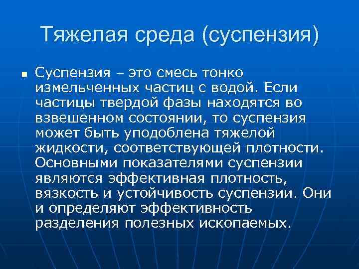 >  Тяжелая среда (суспензия) n  Суспензия  это смесь тонко измельченных частиц