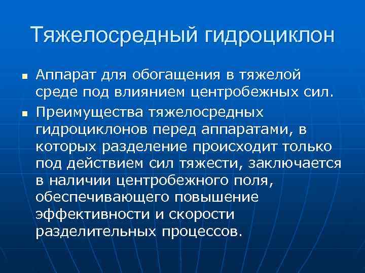 >  Тяжелосредный гидроциклон n  Аппарат для обогащения в тяжелой среде под влиянием