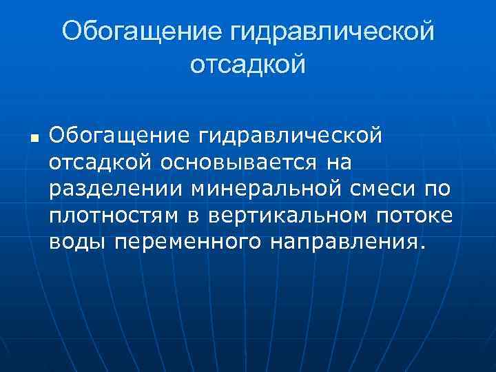 >  Обогащение гидравлической   отсадкой n  Обогащение гидравлической отсадкой основывается на