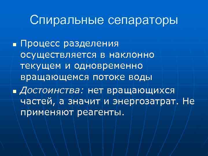 > Спиральные сепараторы n  Процесс разделения осуществляется в наклонно текущем и одновременно вращающемся