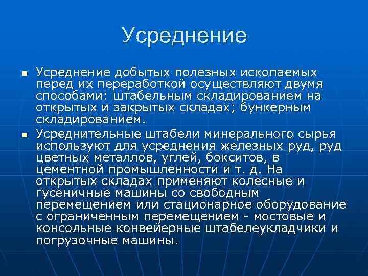 >    Усреднение n  Усреднение добытых полезных ископаемых перед их переработкой