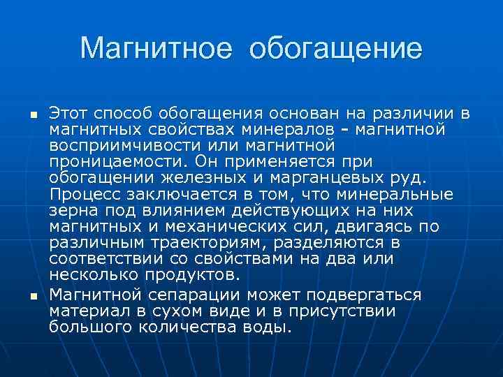 >  Магнитное обогащение n  Этот способ обогащения основан на различии в магнитных