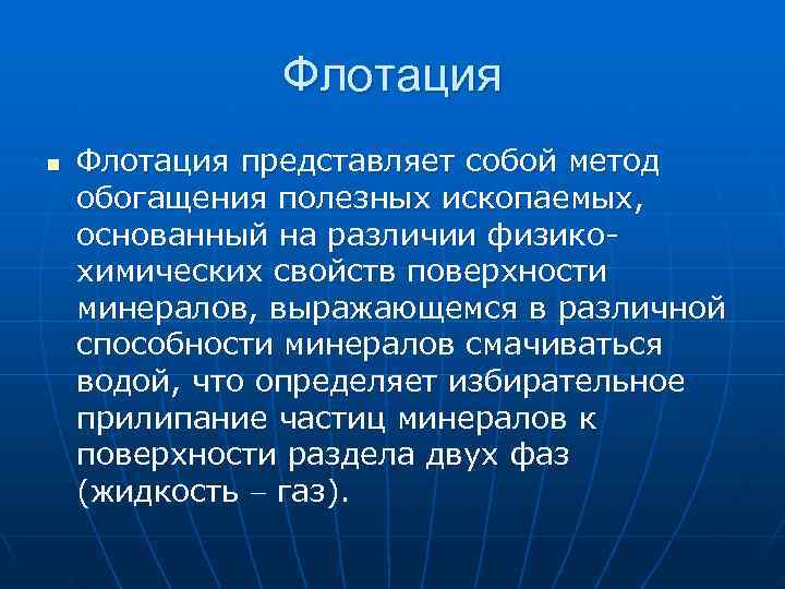 >    Флотация n  Флотация представляет собой метод обогащения полезных ископаемых,