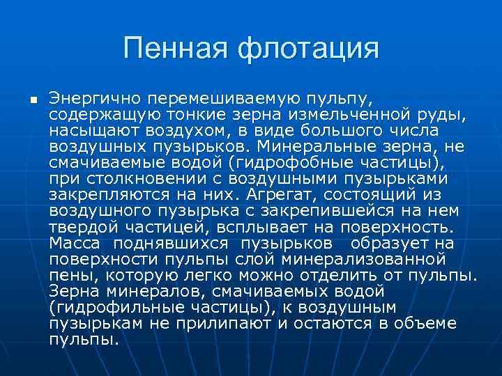 >  Пенная флотация n  Энергично перемешиваемую пульпу, содержащую тонкие зерна измельченной руды,