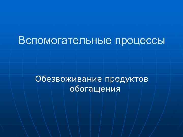 Дегидратация продуктов