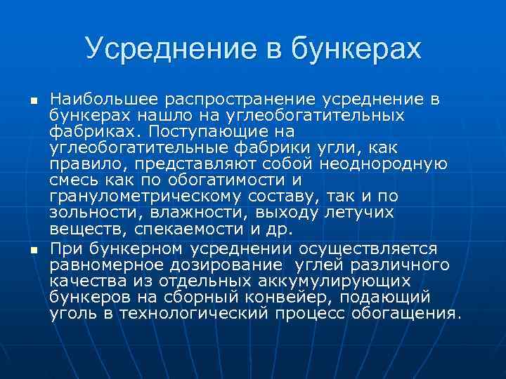 >  Усреднение в бункерах n  Наибольшее распространение усреднение в бункерах нашло на