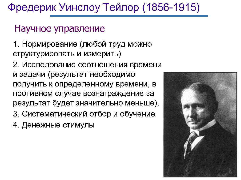 Фредерик Уинслоу Тейлор (1856 -1915) Научное управление 1. Нормирование (любой труд можно структурировать и
