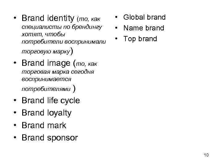  • Brand identity (то, как • Global brand специалисты по брендингу  •