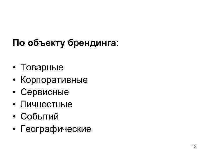 По объекту брендинга:  •  Товарные •  Корпоративные •  Сервисные •