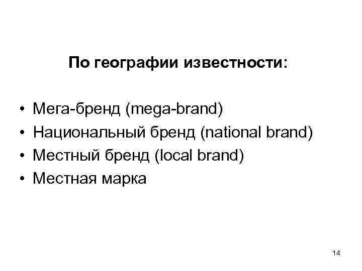   По географии известности:  •  Мега-бренд (mega-brand) •  Национальный бренд