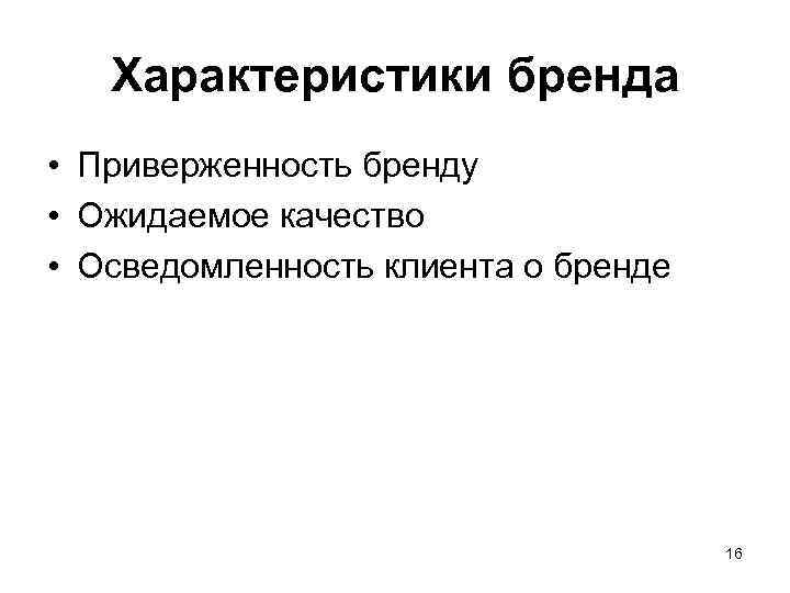   Характеристики бренда • Приверженность бренду • Ожидаемое качество • Осведомленность клиента о