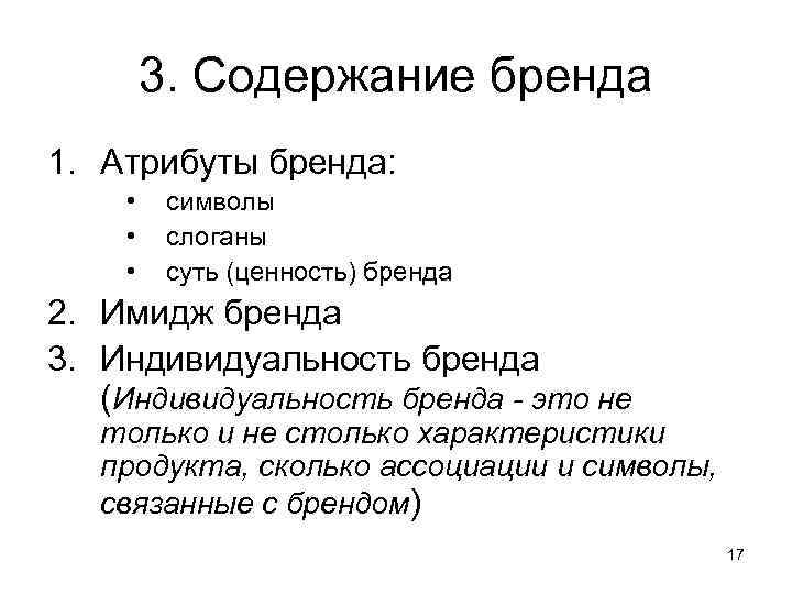 Три содержание. Содержание бренда. Основное содержание бренда это. Функциональные атрибуты бренда. Брендинг атрибуты бренда.