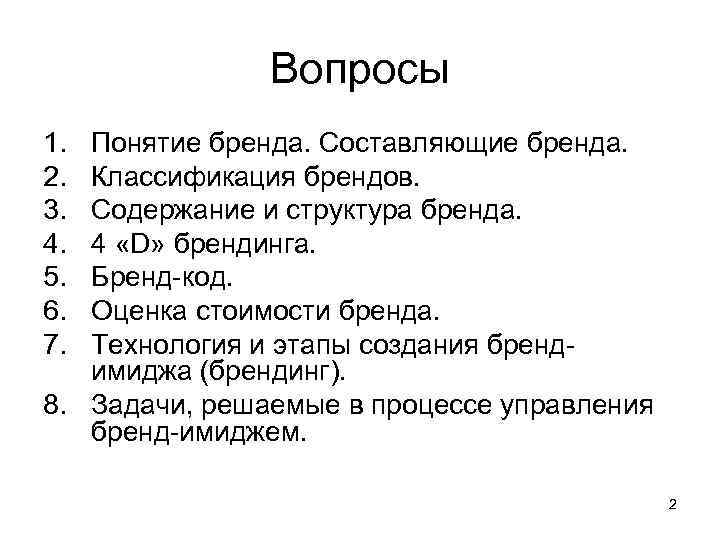     Вопросы 1. Понятие бренда. Составляющие бренда. 2. Классификация брендов. 3.