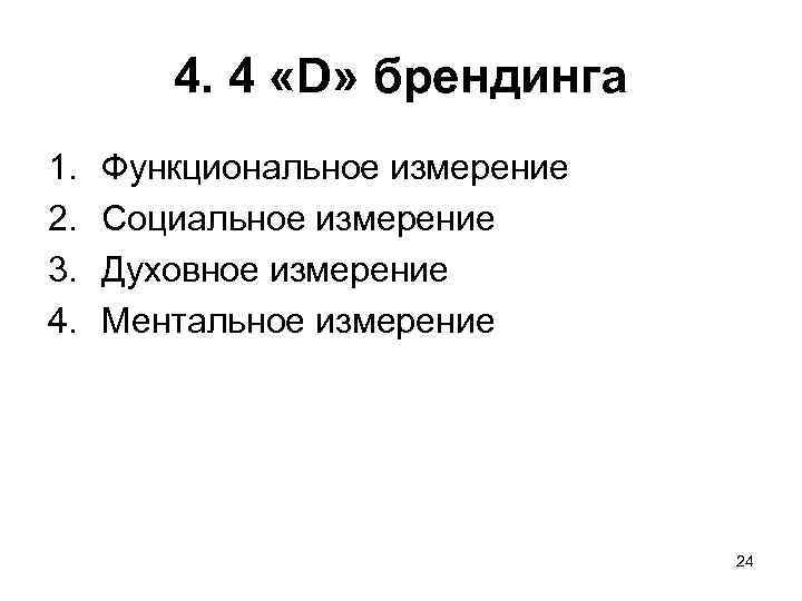   4. 4 «D» брендинга 1.  Функциональное измерение 2.  Социальное измерение